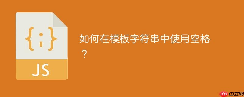 如何在模板字符串中使用空格？-小浪学习网