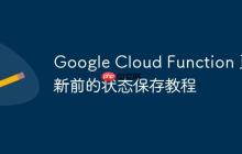 Google Cloud Function 更新前的狀態(tài)保存教程