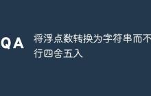 將浮點(diǎn)數(shù)轉(zhuǎn)換為字符串而不進(jìn)行四舍五入