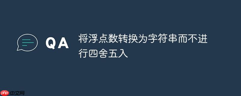 将浮点数转换为字符串而不进行四舍五入-小浪学习网