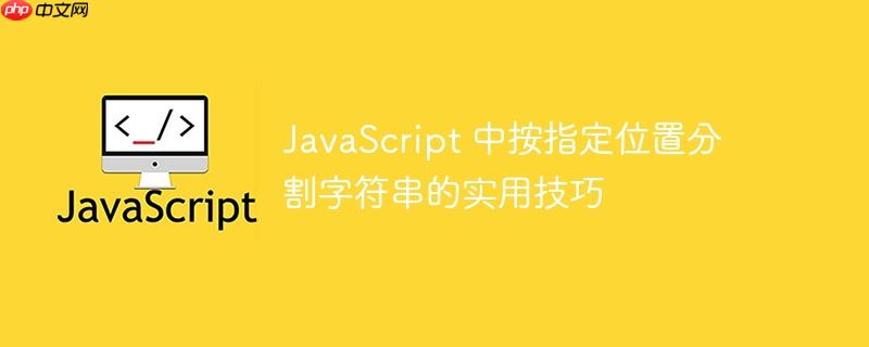 JavaScript 中按指定位置分割字符串的实用技巧-小浪学习网