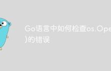 Go语言中如何检查os.Open()的错误