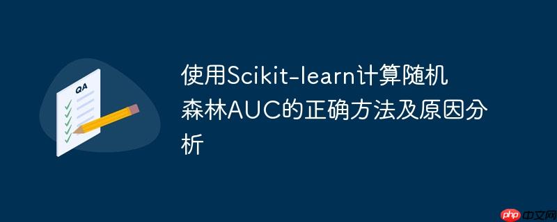 使用Scikit-learn计算随机森林AUC的正确方法及原因分析-小浪学习网