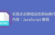 实现点击按钮动态添加换行和内容：JavaScript 教程