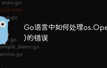 Go语言中如何处理os.Open()的错误