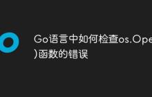 Go语言中如何检查os.Open()函数的错误