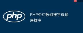 PHP中对数组按字母顺序排序