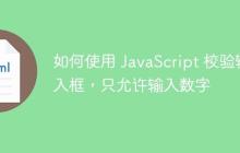 如何使用 JavaScript 校验输入框，只允许输入数字