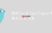使用 Go 在 App Engine 中建模 N 对 N 关系