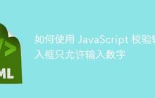 如何使用 JavaScript 校验输入框只允许输入数字