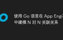 使用 Go 语言在 App Engine 中建模 N 对 N 关联关系