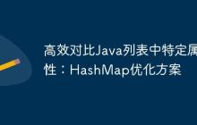 高效對(duì)比Java列表中特定屬性：HashMap優(yōu)化方案