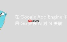 在 Google App Engine 中使用 Go 建模 N 对 N 关联