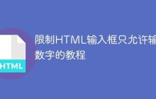 限制HTML输入框只允许输入数字的教程