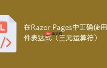 在Razor Pages中正确使用条件表达式（三元运算符）