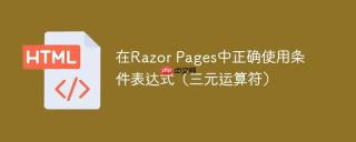 在Razor Pages中正确使用条件表达式（三元运算符）