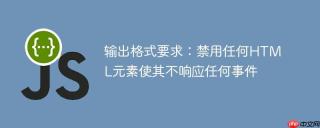 输出格式要求：禁用任何HTML元素使其不响应任何事件
