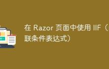 在 Razor 页面中使用 IIF（内联条件表达式）