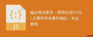 输出格式要求：禁用任何HTML元素的所有事件响应：专业教程