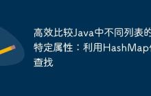 高效比較Java中不同列表的特定屬性：利用HashMap優(yōu)化查找