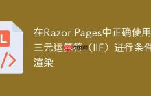 在Razor Pages中正确使用C#三元运算符（IIF）进行条件渲染