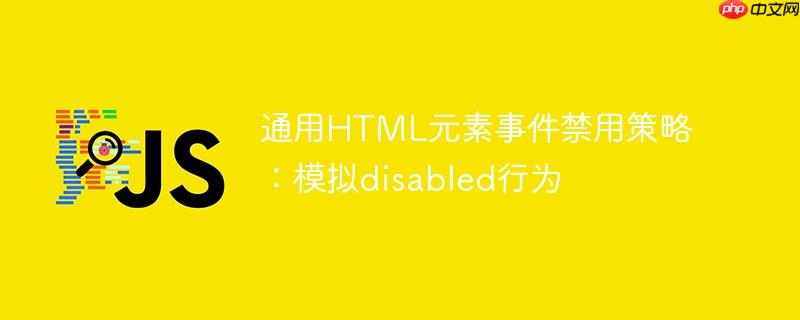 通用html元素事件禁用策略:模拟disabled行为