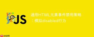 通用HTML元素事件禁用策略：模拟disabled行为