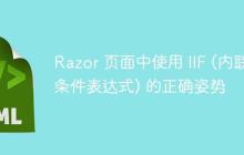 Razor 页面中使用 IIF (内联条件表达式) 的正确姿势