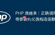 PHP 类继承：正确调用带参数的父类构造函数