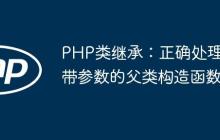 PHP类继承：正确处理带参数的父类构造函数
