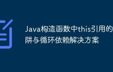 Java構(gòu)造函數(shù)中this引用的陷阱與循環(huán)依賴解決方案