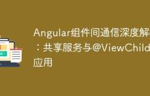 Angular组件间通信深度解析：共享服务与@ViewChild的应用