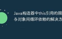 Java構(gòu)造器中this引用的限制與對(duì)象間循環(huán)依賴的解決方案