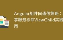 Angular组件间通信策略：共享服务与@ViewChild实践指南