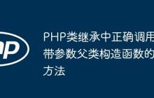 PHP类继承中正确调用带参数父类构造函数的方法
