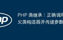 PHP 类继承：正确调用父类构造器并传递参数