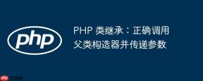 PHP 类继承：正确调用父类构造器并传递参数