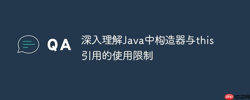 深入理解Java中构造器与this引用的使用限制-小浪学习网