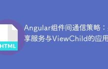 Angular组件间通信策略：共享服务与ViewChild的应用
