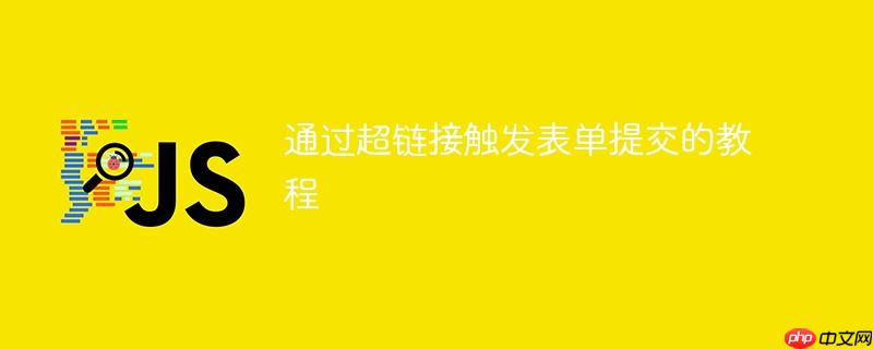 通过超链接触发表单提交的教程-小浪学习网