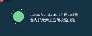 Javax Validation：在List集合内部元素上应用校验规则