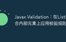 Javax Validation:在List集合内部元素上应用校验规则