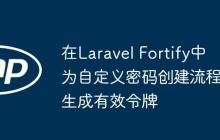 在Laravel Fortify中为自定义密码创建流程生成有效令牌