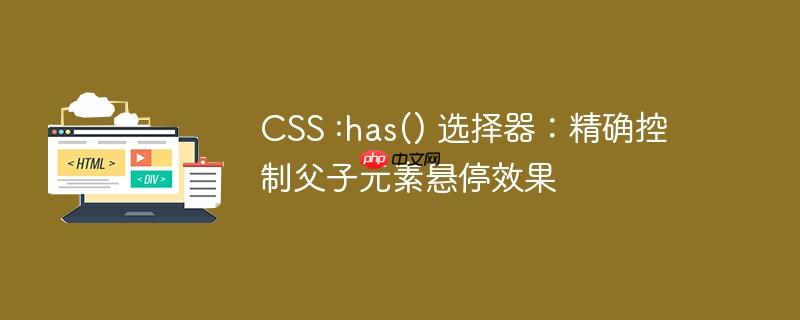 CSS :has() 选择器:精确控制父子元素悬停效果