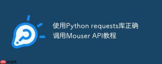 使用Python requests库正确调用Mouser API教程
