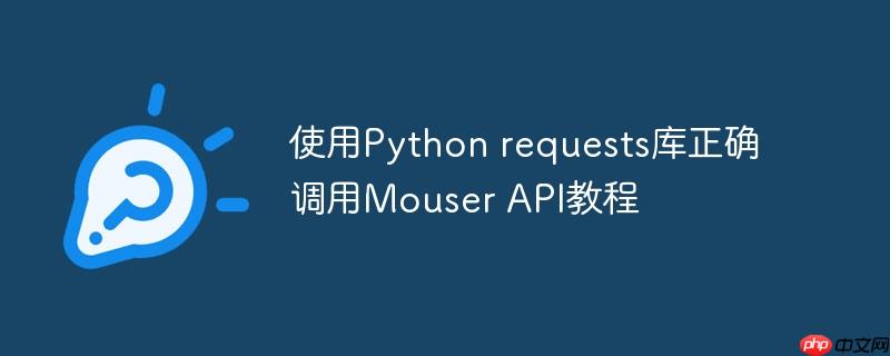 使用python requests库正确调用mouser api教程