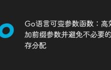 Go语言可变参数函数:高效添加前缀参数并避免不必要的内存分配