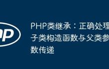 PHP类继承：正确处理子类构造函数与父类参数传递