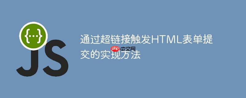 通过超链接触发HTML表单提交的实现方法-小浪学习网