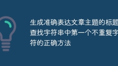The correct way to generate a title that accurately expresses the article's topic's correct way to find the first non-repeat character in a string